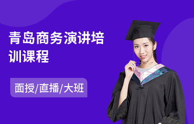 青岛商务演讲培训课程(演讲培训哪家好)