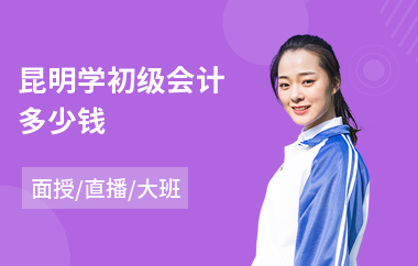 昆明学初级会计多少钱(初级会计职称培训机构)