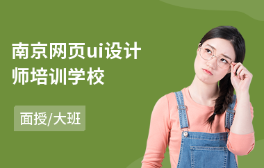 南京网页ui设计师培训学校