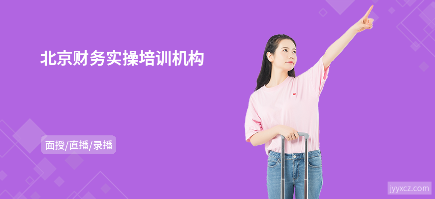 北京财务实操培训机构