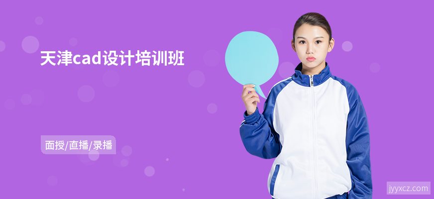 天津cad设计培训班