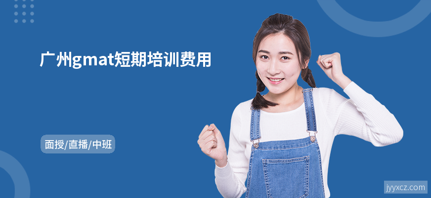 广州gmat短期培训费用
