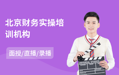 北京财务实操培训机构
