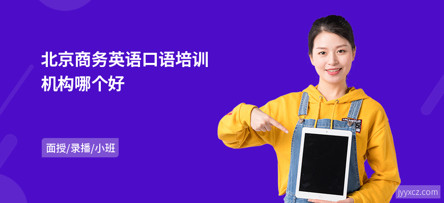北京商务英语口语培训机构哪个好