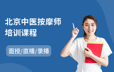 北京中医按摩师培训课程(中医脉诊培训研修班)