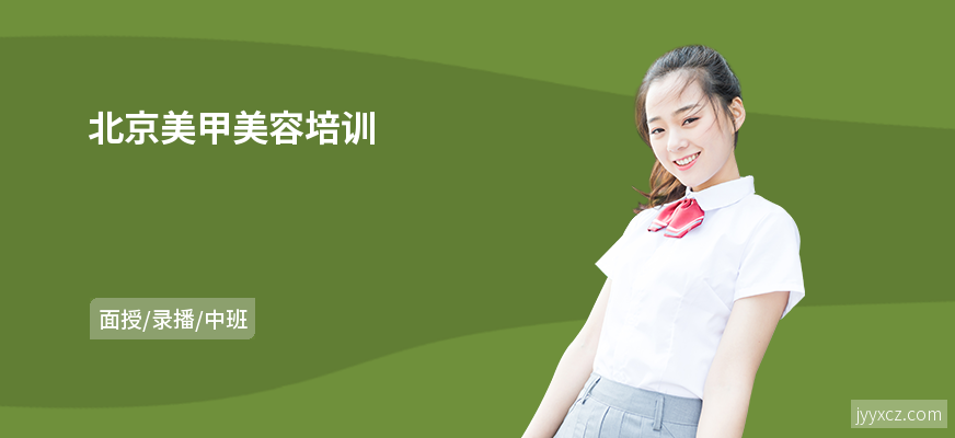 北京美甲美容培训