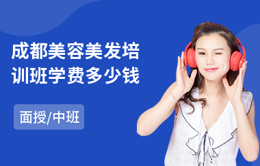 成都美容美发培训班学费多少钱