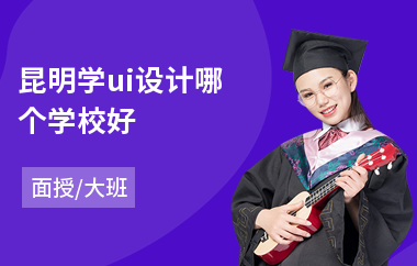 昆明学ui设计哪个学校好