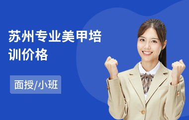 苏州专业美甲培训价格(美甲师培训多少钱)