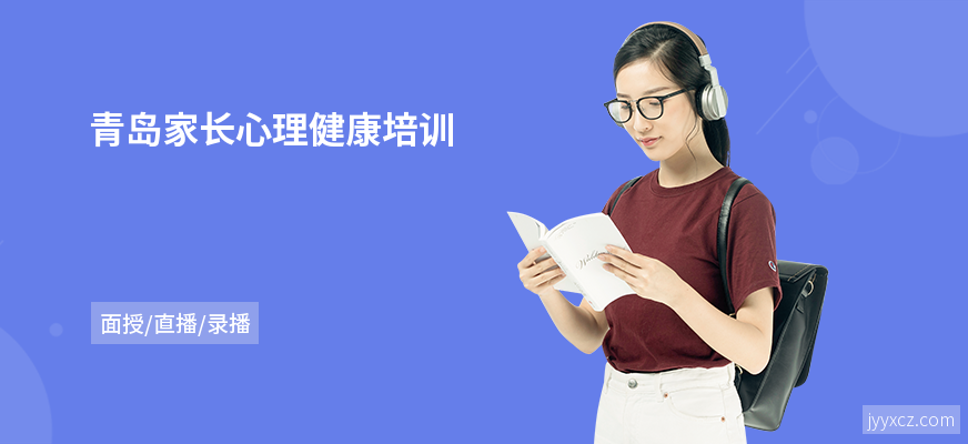 青岛家长心理健康培训