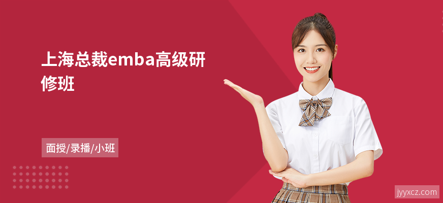 上海总裁emba高级研修班