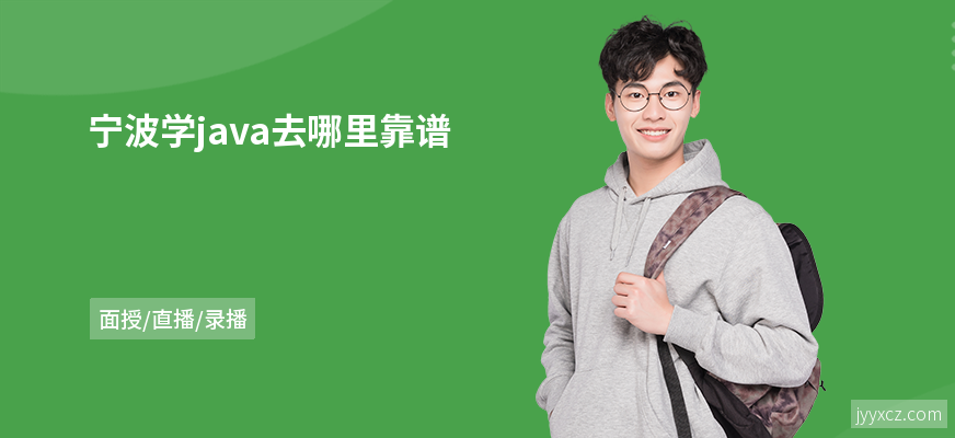 宁波学java去哪里靠谱