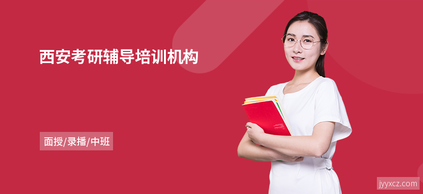 西安考研辅导培训机构