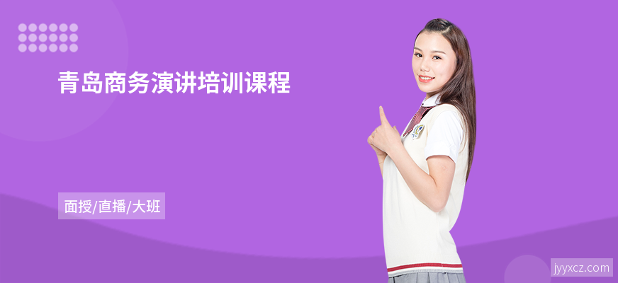 青岛商务演讲培训课程