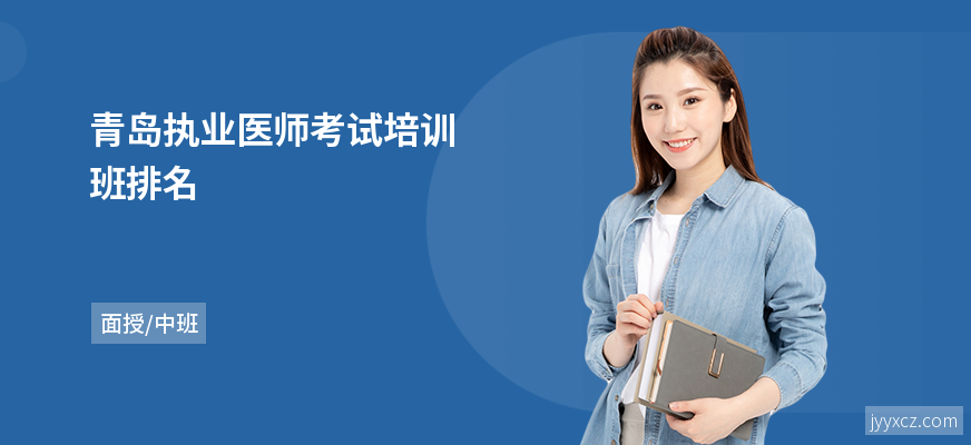青岛执业医师考试培训班排名