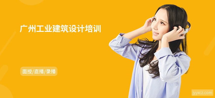 广州工业建筑设计培训