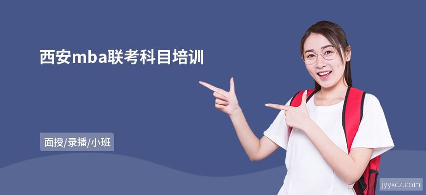 西安mba联考科目培训