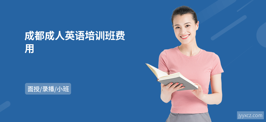 成都成人英语培训班费用