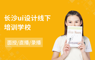 长沙ui设计线下培训学校(ui视觉设计专业培训)