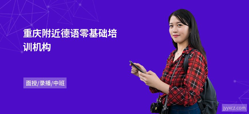 重庆附近德语零基础培训机构