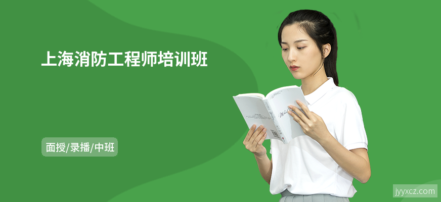 上海消防工程师培训班