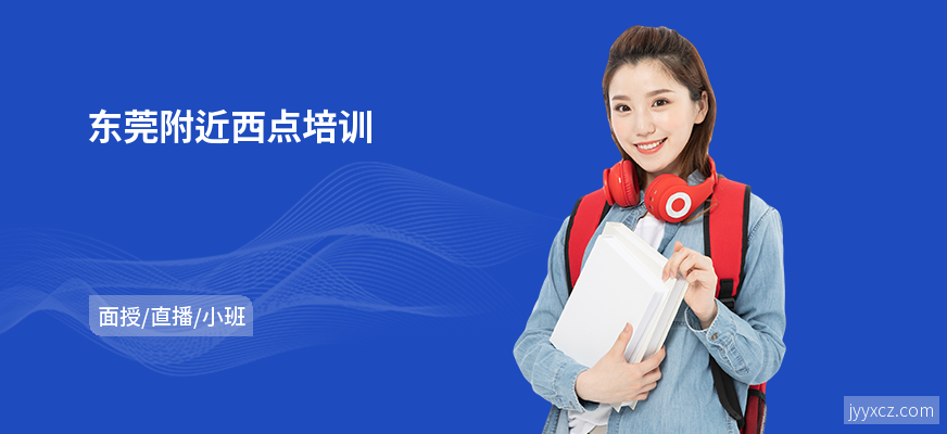 东莞附近西点培训