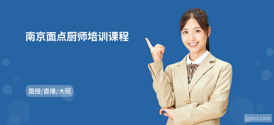 南京面点厨师培训课程