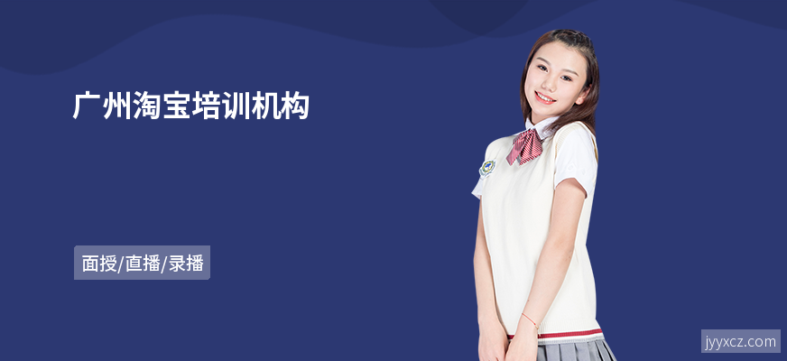 广州淘宝培训机构