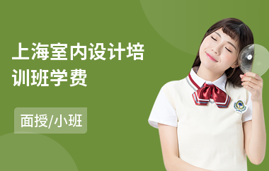 上海室内设计培训班学费