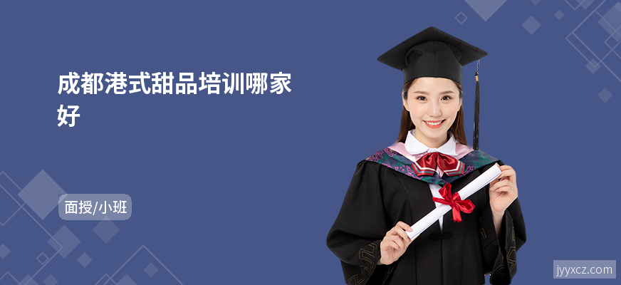 成都港式甜品培训哪家好