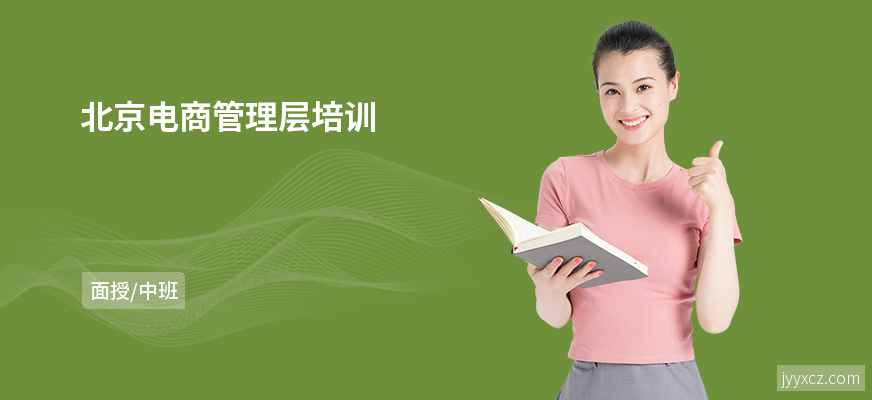 北京电商管理层培训