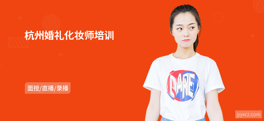 杭州婚礼化妆师培训