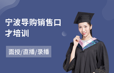 宁波导购销售口才培训(销售口才人员培训班)