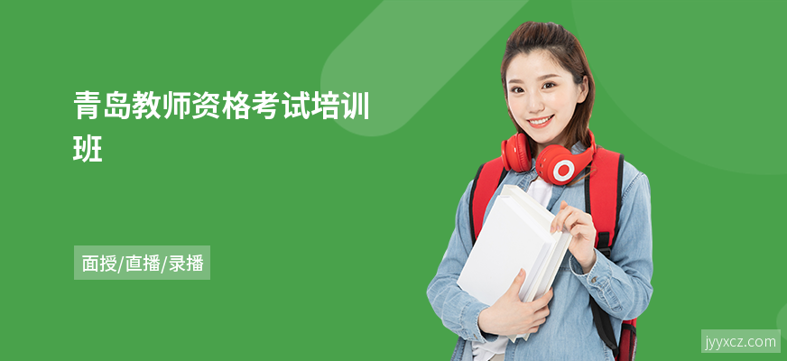 青岛教师资格考试培训班