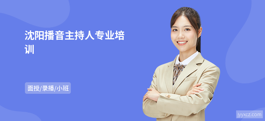 沈阳播音主持人专业培训