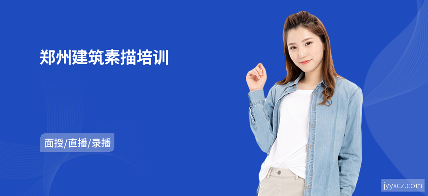 郑州建筑素描培训