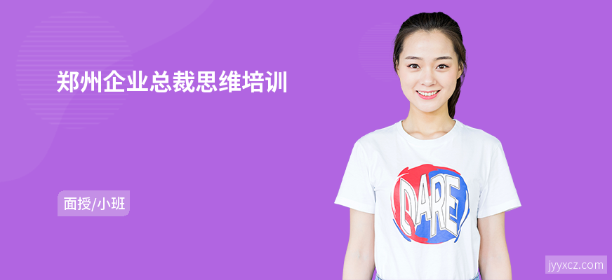 郑州企业总裁思维培训