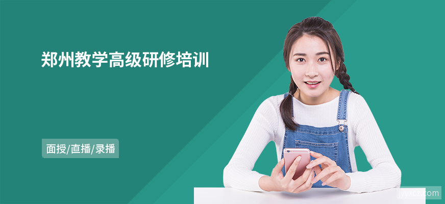 郑州教学高级研修培训