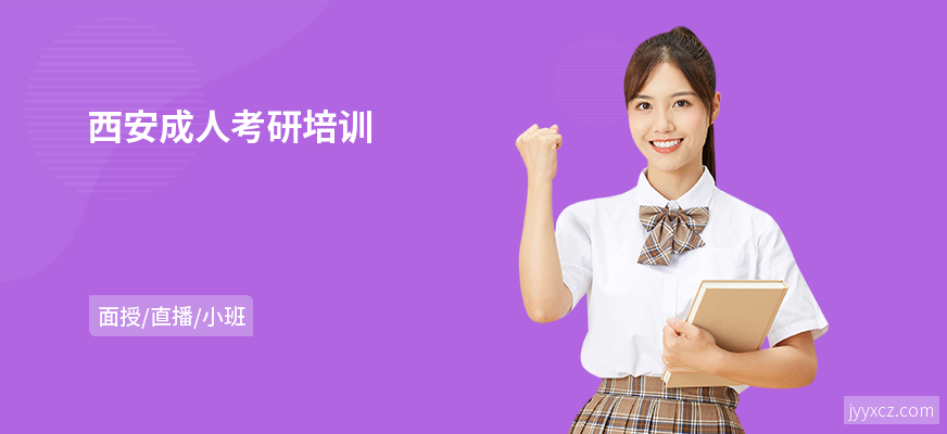 西安成人考研培训