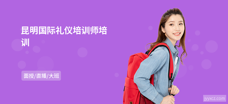 昆明国际礼仪培训师培训
