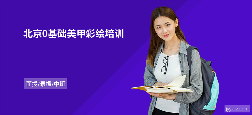 北京0基础美甲彩绘培训