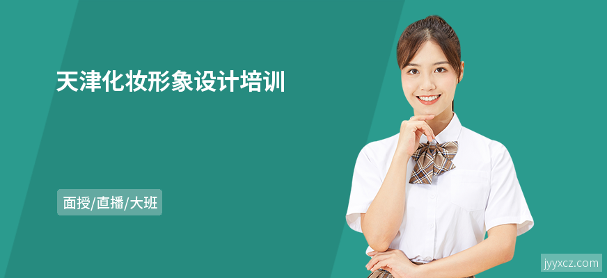 天津化妆形象设计培训