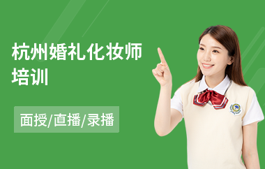杭州婚礼化妆师培训