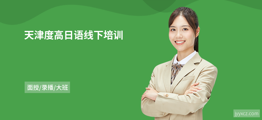 天津度高日语线下培训