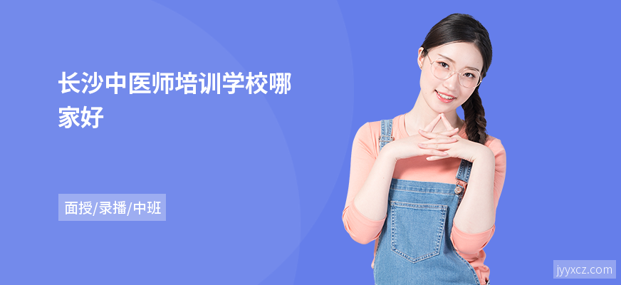 长沙中医师培训学校哪家好