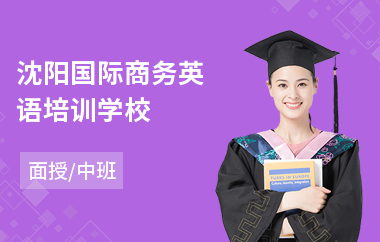 沈阳国际商务英语培训学校(商务英语学习培训班)