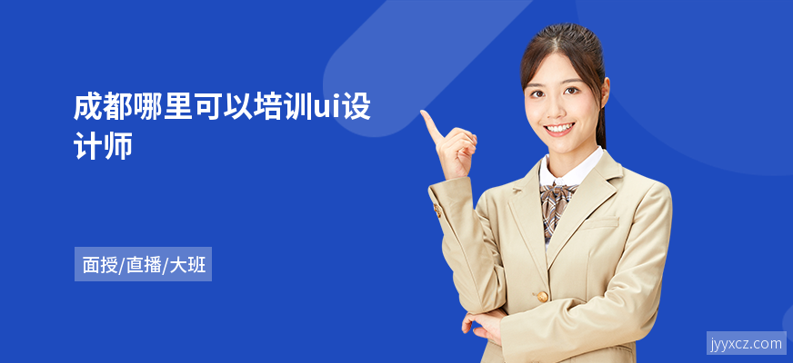 成都哪里可以培训ui设计师