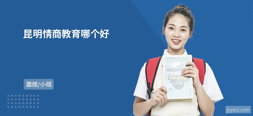 昆明情商教育哪个好