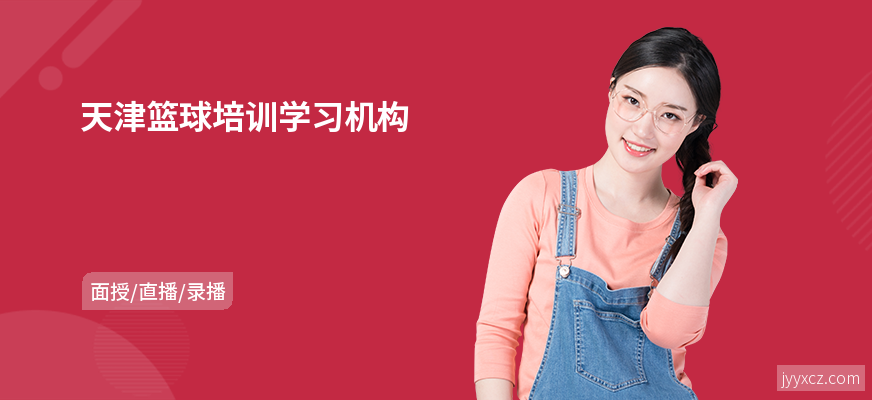 天津篮球培训学习机构