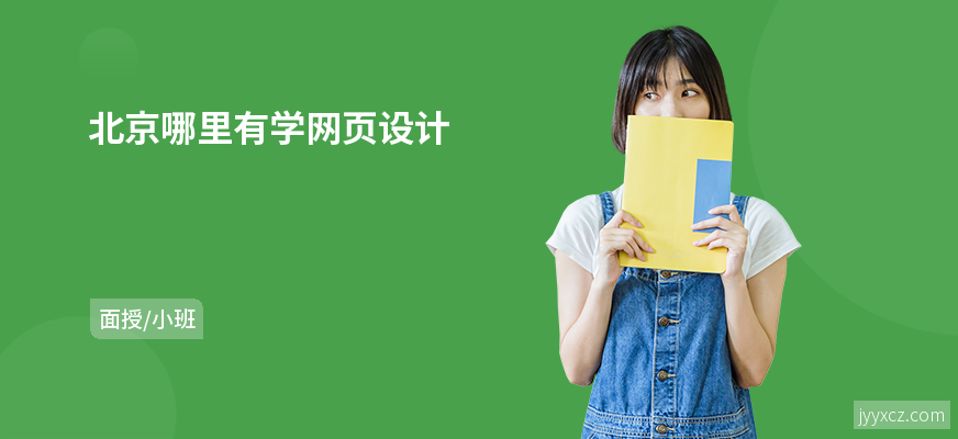 北京哪里有学网页设计